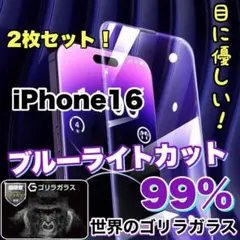 目の疲れ低減！【iPhone16】ブルーライト99%カットフィルム　２枚