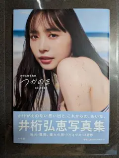 井桁弘恵　直筆サイン入りチェキ　ポストカード 当選品♪ 井桁弘恵 直筆サイン入りチェキ EX大衆 - メルカリ
