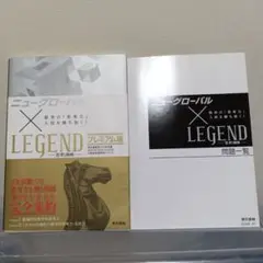 ニューグローバル×LEGEND プレミアム版:数学の「思考力」入試を勝ち抜く!