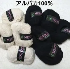 海外毛糸 MESTIZZO 100％ ALPACA FLEECE 9個(2色)