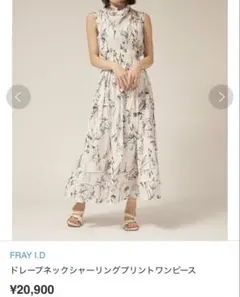 【ほぼ新品・美品】フレイアイディー ドレープネックシャーリングプリントワンピース