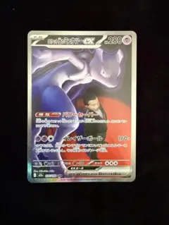 ロケット団のミュウツーex SAR M2a 237/193