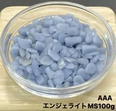 【深い癒し・安らぎ】天然石　AAAエンジェライトMS さざれ石100g