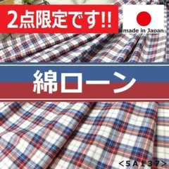 つにに最後の１個＜３ｍ＞日本製＊綿１００％＊マドラスチェック＊ローン＊runpo