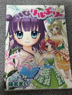 リルぷりっ 3 カード未使用 - メルカリ