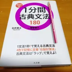 1分間古典文法180