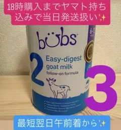 新品未開封】bubs Easy-digest goat milk 3個セット - メルカリ