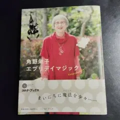 エブリディマジック 角野栄子