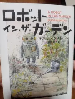 2025年最新】ロボットインザガーデンの人気アイテム - メルカリ