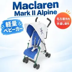 マクラーレン マークII アルパイン ベビーカー 着払い 名古屋市内手渡し優先
