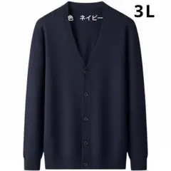 メンズ、ネイビー、Vネックカーディガン 3 Lサイズ　ゆったり　大きめ