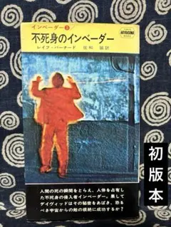 レア少年SF「液体インベーダー」R.M.ファーリィ/福島正実、国土社1983年版 レア少年SF「液体インベーダー」R.M.ファーリィ/福島正実、国土社1983