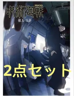 呪術廻戦 一番くじ　I賞　歴代キービジュアルポスター 五条悟　夏油傑　家入硝子