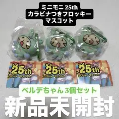 ミニモニ 25th カラビナつきフロッキーマスコット ガチャガチャ ベルデちゃん
