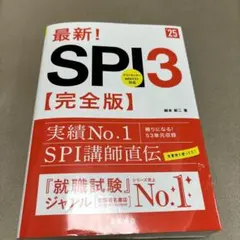 最新!SPI3〈完全版〉 '25年度版