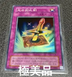 遊戯王　光の封札剣　スーパー　極美品