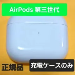 AirPods3第三世代 充電ケース A2566