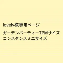 lovely様専用ページガーデンパーティーTPMサイズコンスタンスミニサイズ