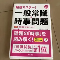 超速マスター!一般常識&時事問題 - メルカリ