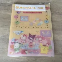 サンリオ 当たりくじ L判 フォトアルバム イエロー