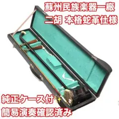 【音出し済/本蛇皮】蘇州民族楽器一廠 二胡 Erhu 中国胡弓 民族楽器のサムネイル