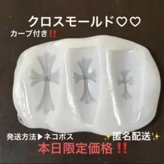 【本日限定価格‼️匿名配送✨】クロス モールド セット ネイルパーツ 十字架