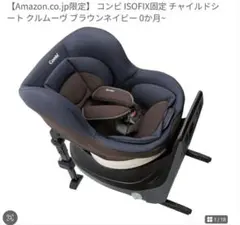 Amazon Combi ISOFIX固定チャイルドシート 360度回転　新生児
