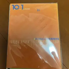 【裁断済】10+1 (10号) ル・コルビジェを発見する