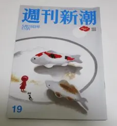 週刊新潮 2026年5月28日号