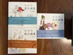 【美品】ちひろの画集 四季3冊セット