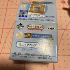 【一番くじ】しろくまカフェスナップコレクション　ミニマグカップ