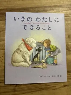 いまのわたしにできること