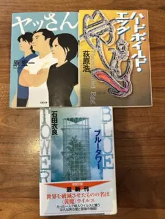 ヤッさん・ハードボイルド・エッグ・ブルータワー 3冊セット