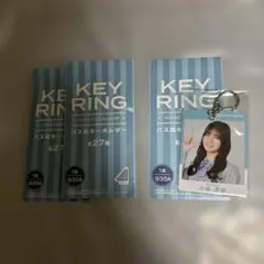 日向坂46 小坂菜緒 パス風キーホルダー　おまけ2袋セット