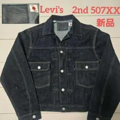 新品　リーバイス セカンド 2nd デニム ジャケット　トラッカー