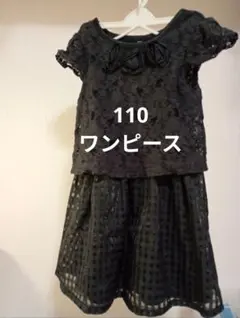 美品　☆黒　ワンピース　レース　110 ドレス　フォーマル