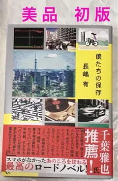 【美品&初版】僕たちの保存