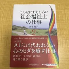 こんなにおもしろい社会福祉士の仕事〈第２版〉