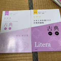 リテラ 大学入学共通テスト対策問題集古典