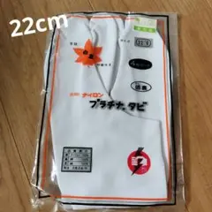 新品　足袋　22cm 白鹿　4枚こはぜ　晒裏　特級仕立　綿　七五三　7歳　お正月