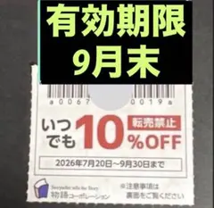 焼肉きんぐ　ゆず庵　物語コーポレーション　割引券　クーポン　⑦29水せのサムネイル