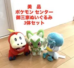 美品　ポケモン センター　御三家ぬいぐるみ 3体セット