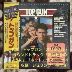 トップガン／サントラ／ベルリン／スティーヴン・スティーヴンス／レコード／美盤