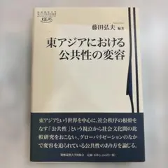 東アジアにおける公共性の変容