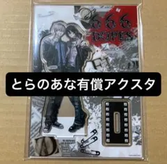 666DOPES／とらのあな限定有償特典アクリルスタンド