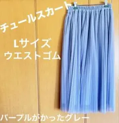 チュールスカート Lサイズ ウエストゴム