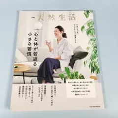 別冊天然生活 心と体が若返る小さな習慣　　　　　　　　　　　　　　　y9111b