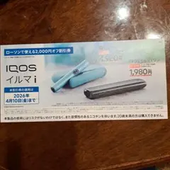 IQOSイルマi 2,000円オフ割引券