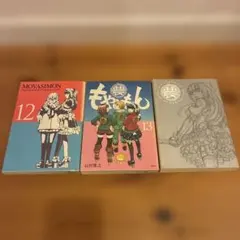 もやしぼん ・ もやしもん13巻 帯付き ・ ネーム+α 3冊セット - メルカリ