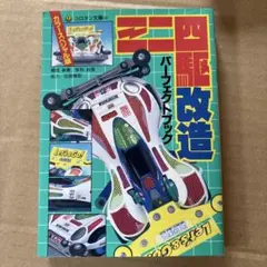 ミニ四駆ブックス創刊　アバンテJr. 徹底改造　田宮模型　攻略本　希少レア　当時 ミニ四駆ブックス創刊 アバンテJr. 徹底改造 田宮模型 攻略本